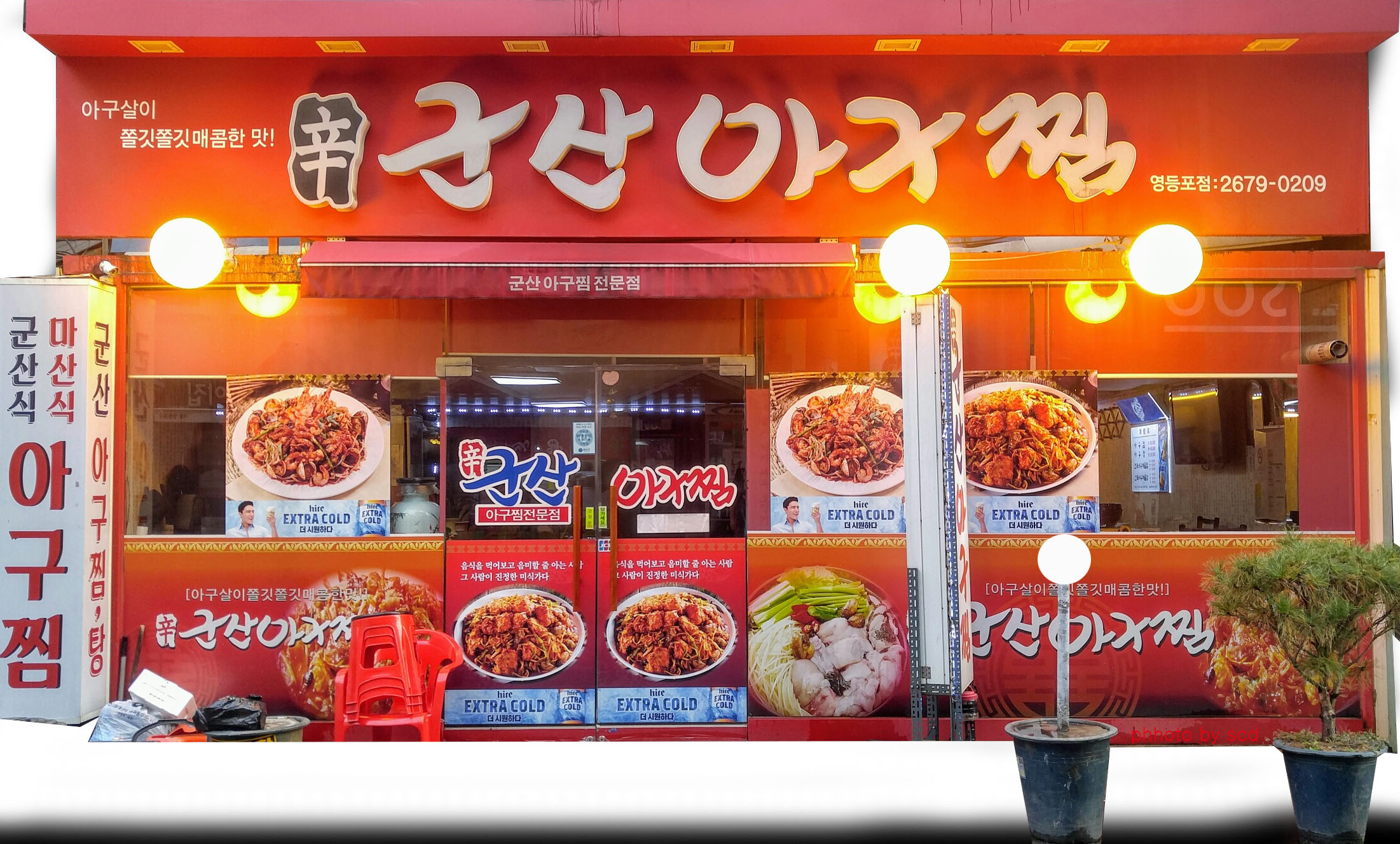 군산아구찜 영등포점 대표 사진