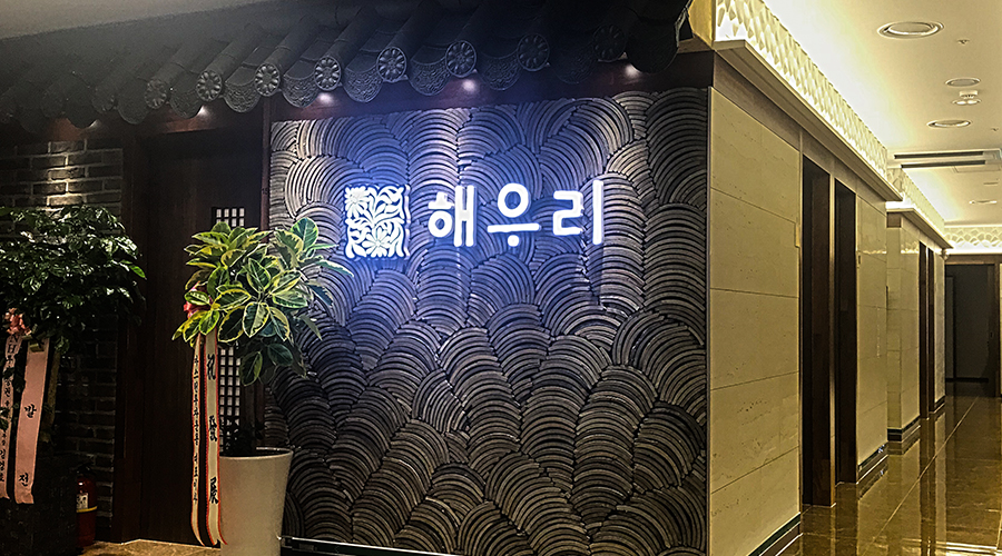해우리 선릉L7점 사진 6