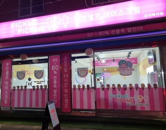 픽미픽미아이스 군자혜자점 대표 사진