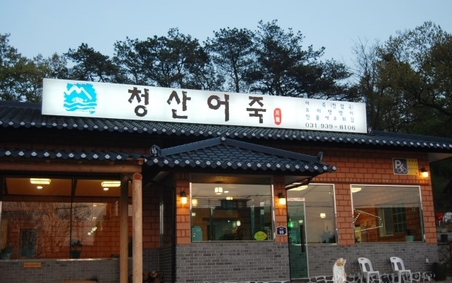Cheongsaneojuk (청산어죽) 1