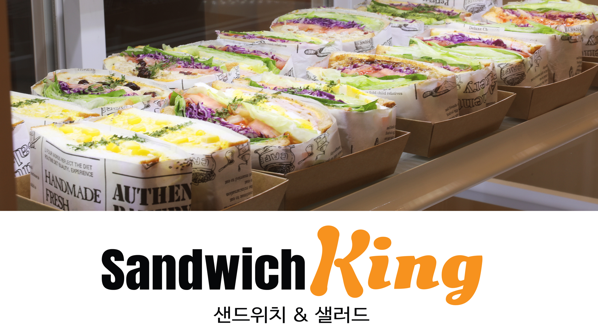 샌드위치킹 대표 사진