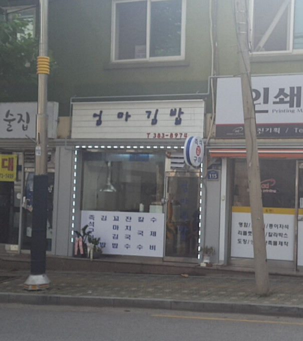 Eommagimbap (엄마김밥) 1