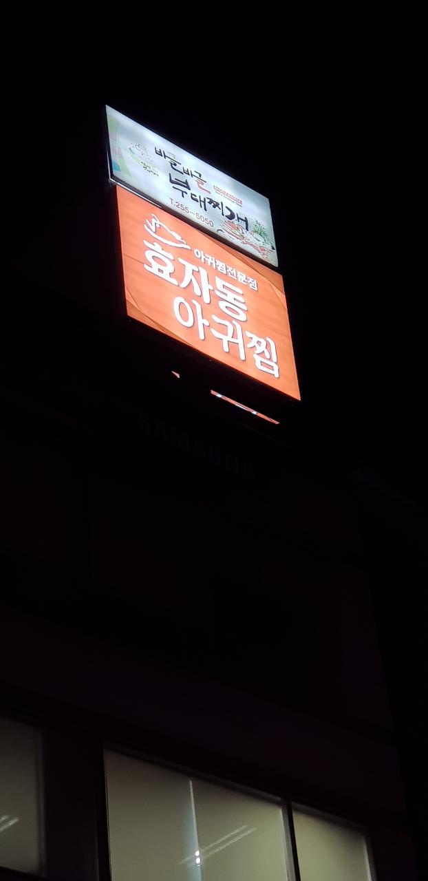 효자동아귀찜 2
