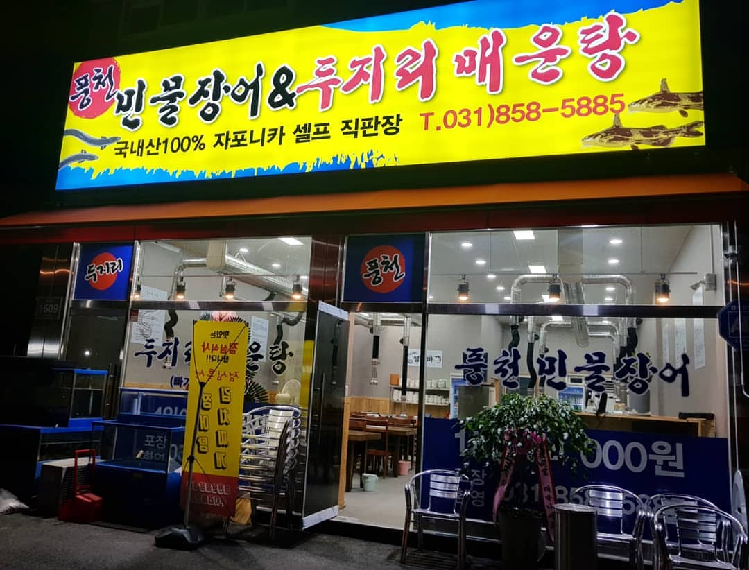 Pungcheonminmuljangeowadujirimaeuntang (풍천민물장어와두지리매운탕) 1