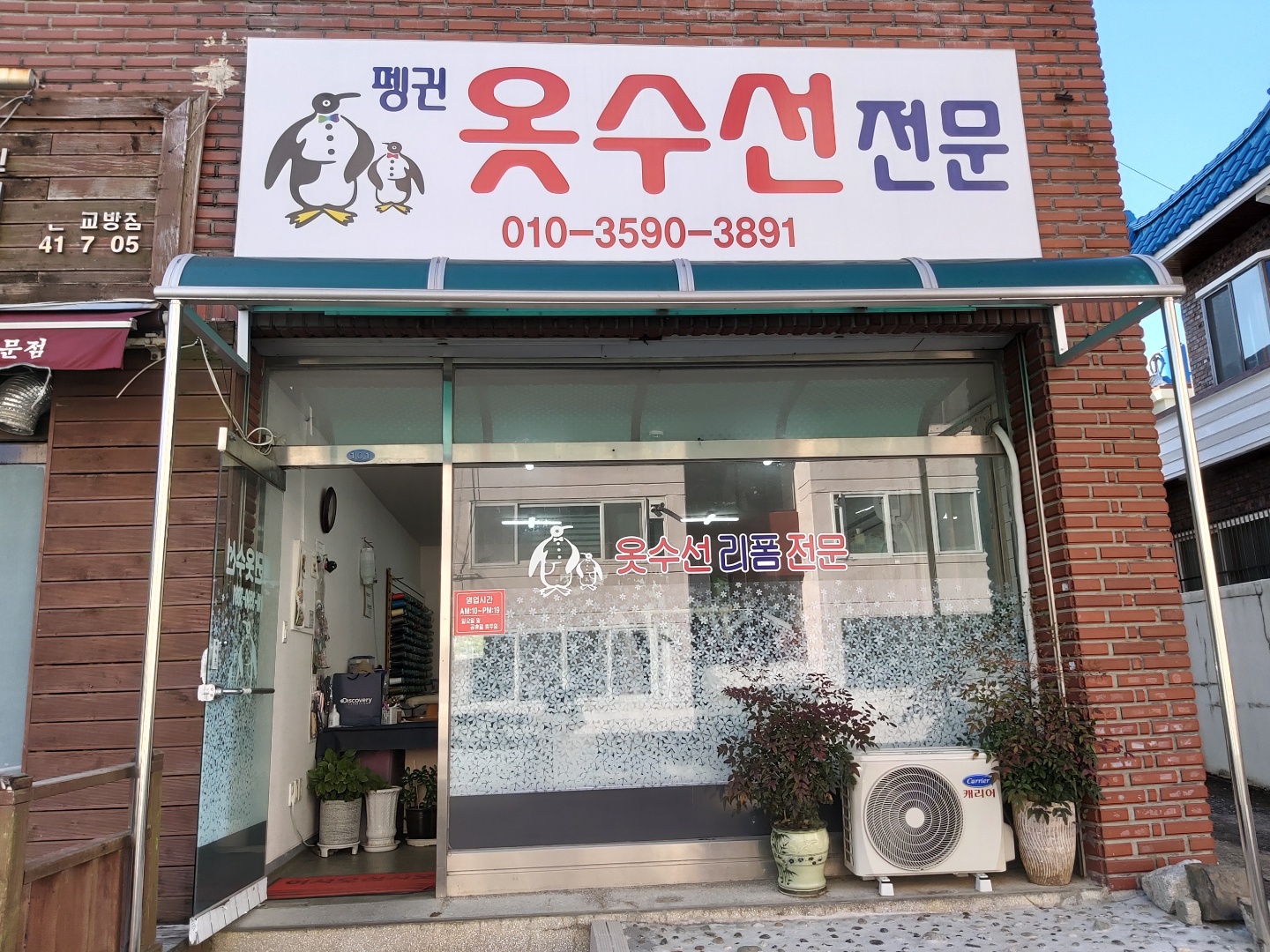 펭귄옷수선전문 매장 사진