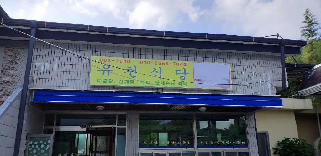 Yucheonsikdang 4