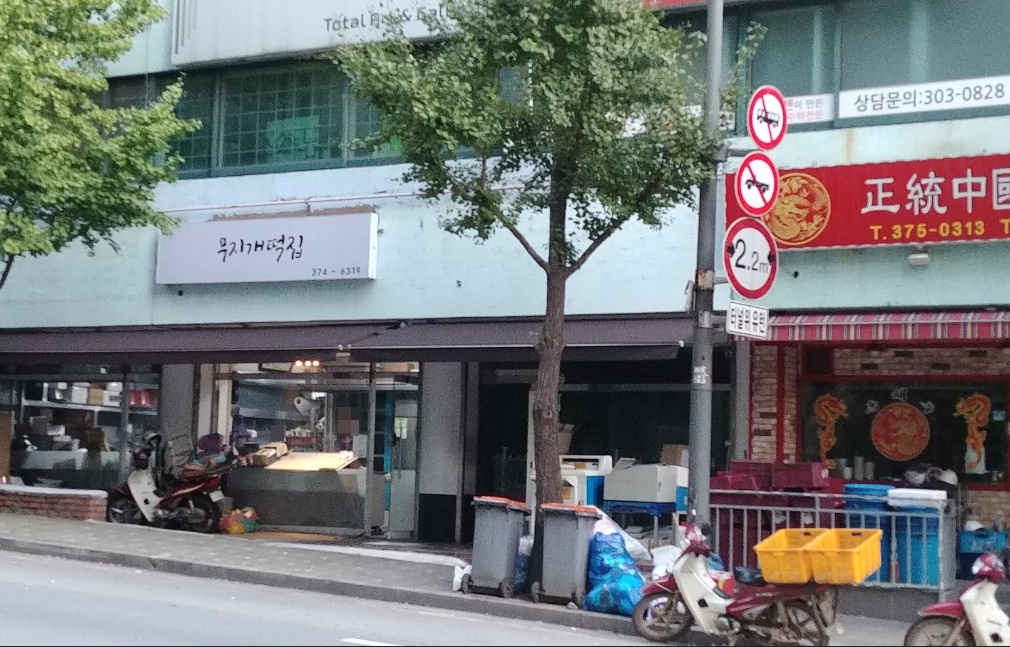 무지개떡집 대표 사진