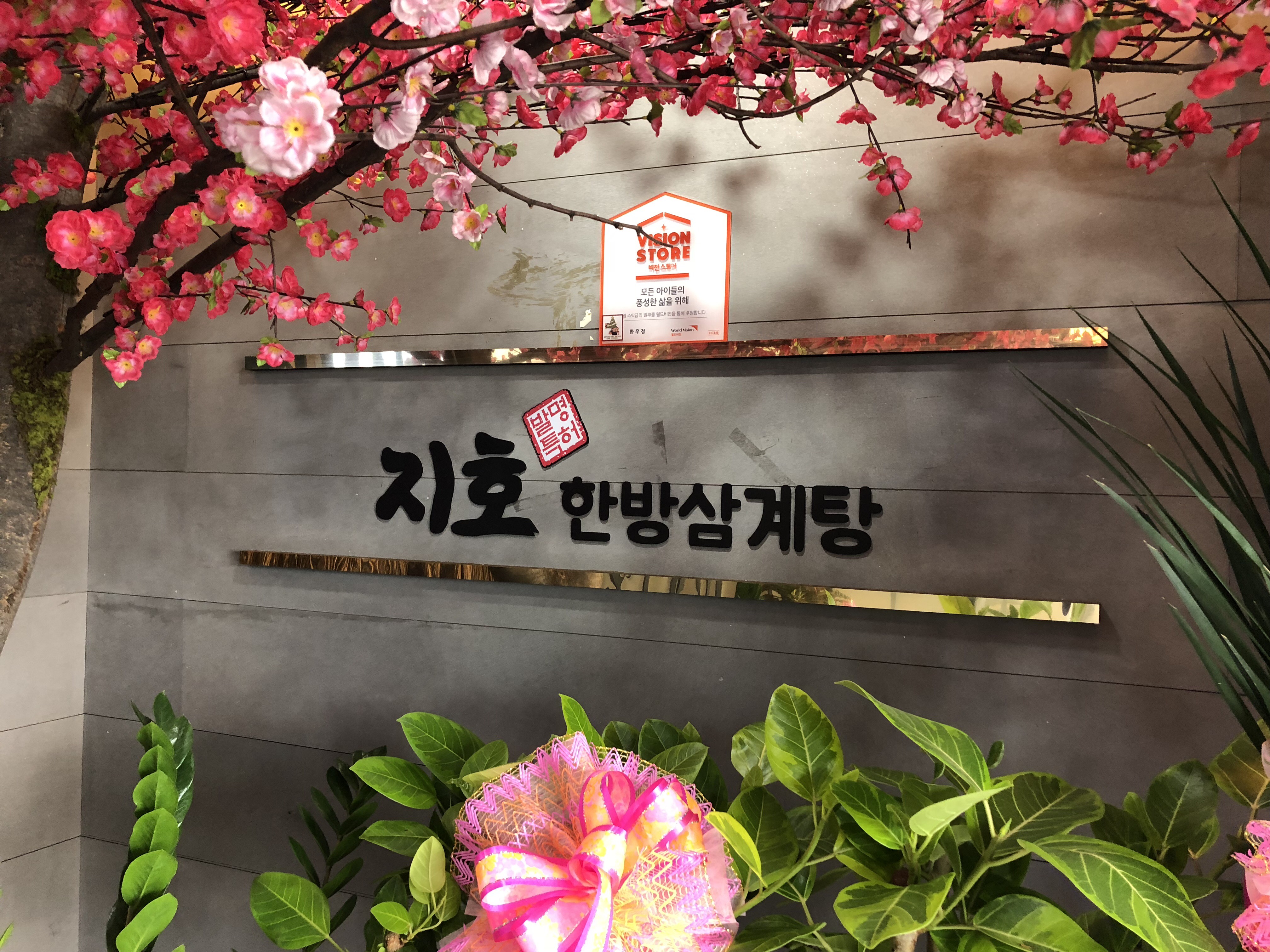 Jihohanbangsamgyetang oryun (지호한방삼계탕 오륜) 3