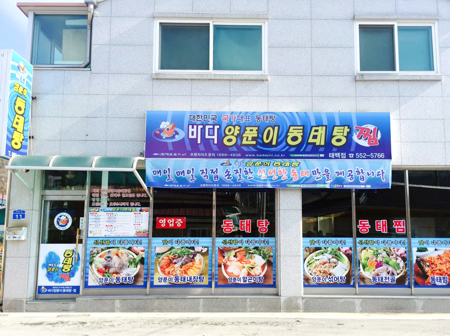 Badayangpunidongtaetang (바다양푼이동태탕) 2