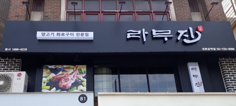 라무진 경복궁점 사진 7