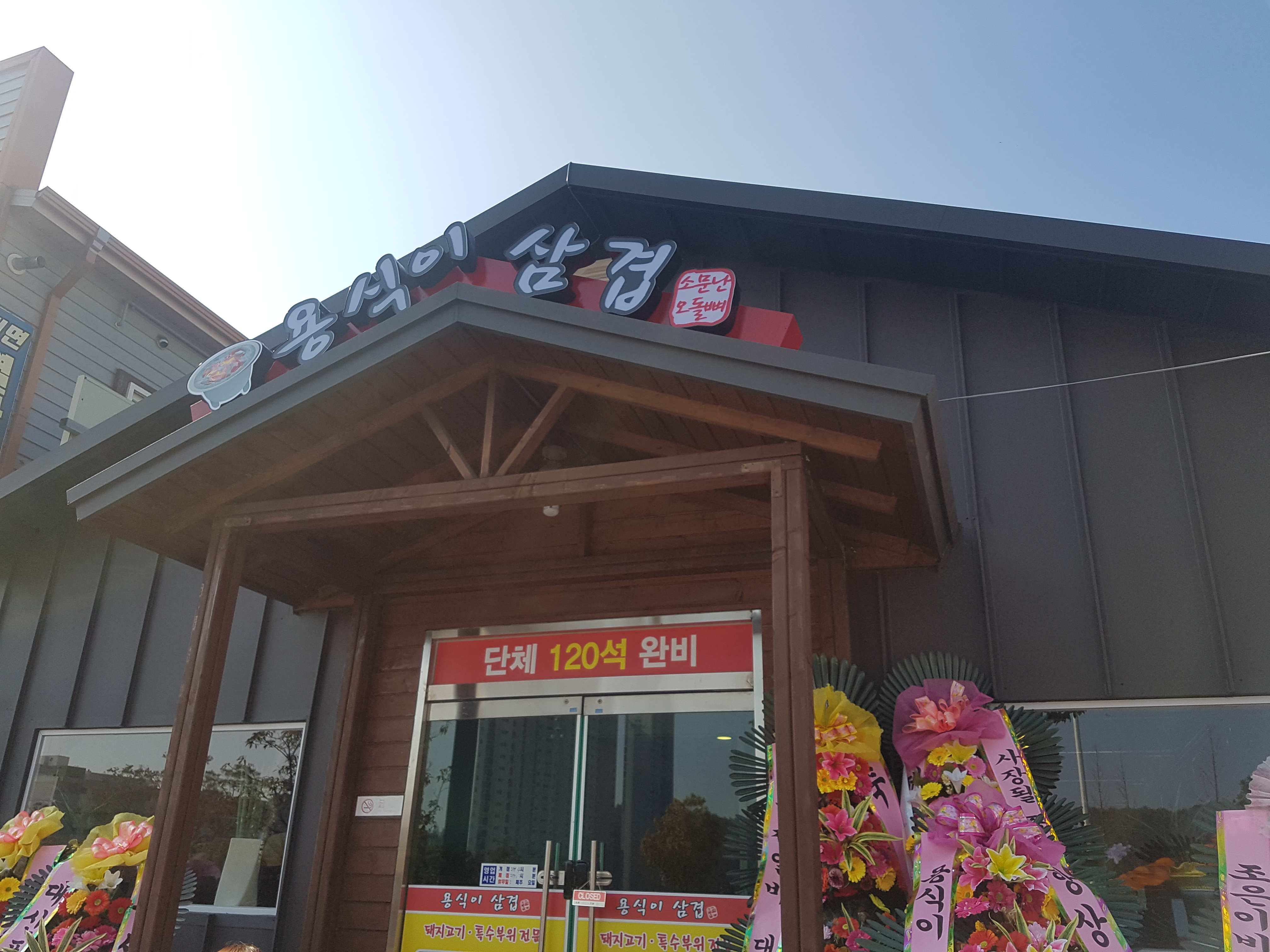 용식이삼겹 3