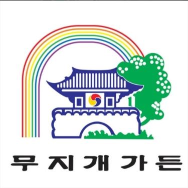 Mujigaegadeun (무지개가든) 1