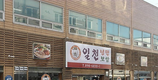 일천냉면보쌈 2