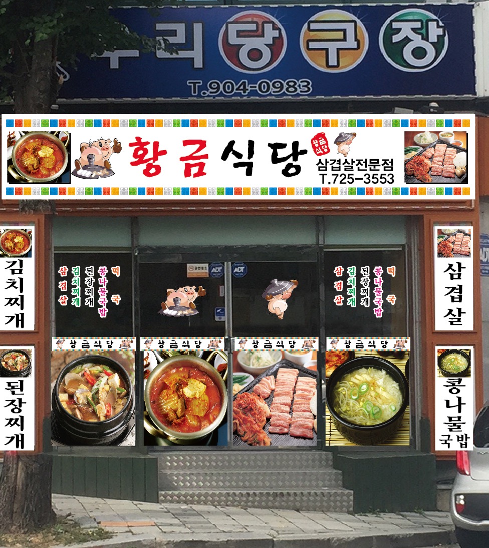 Hwanggeumsikdang (황금식당) 1