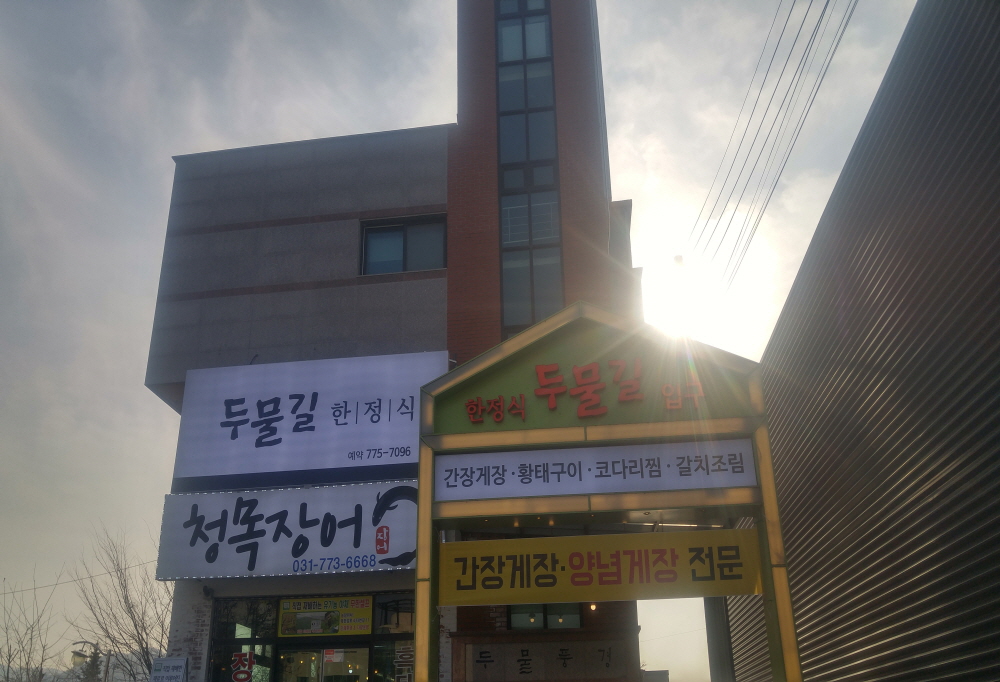 두물길한정식 6