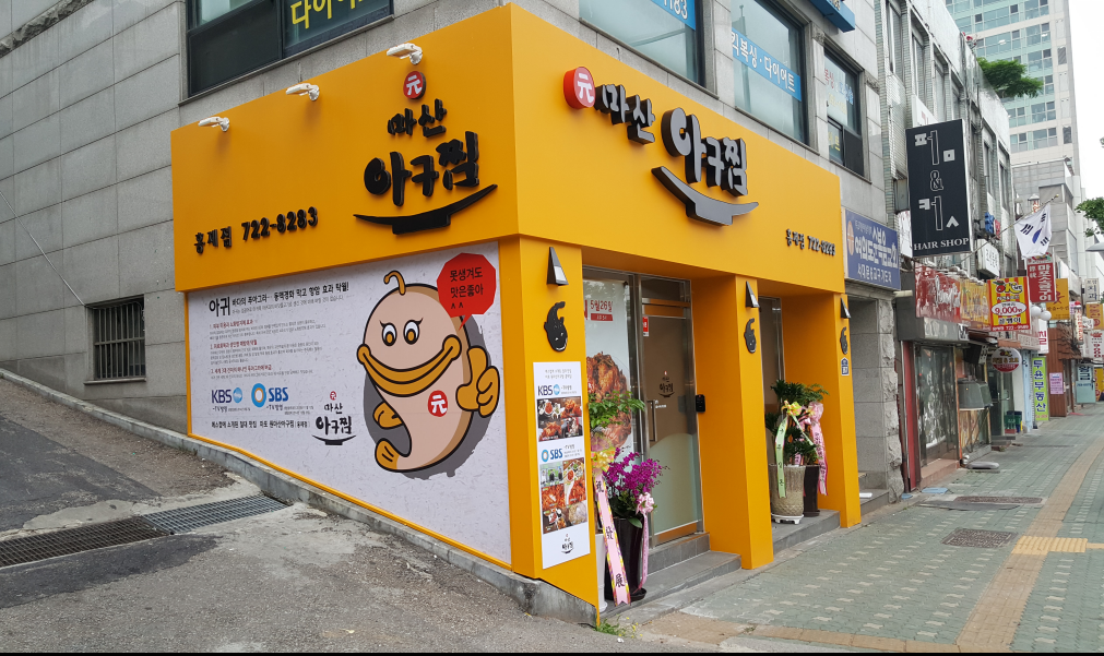 원마산아구찜 홍제점 2