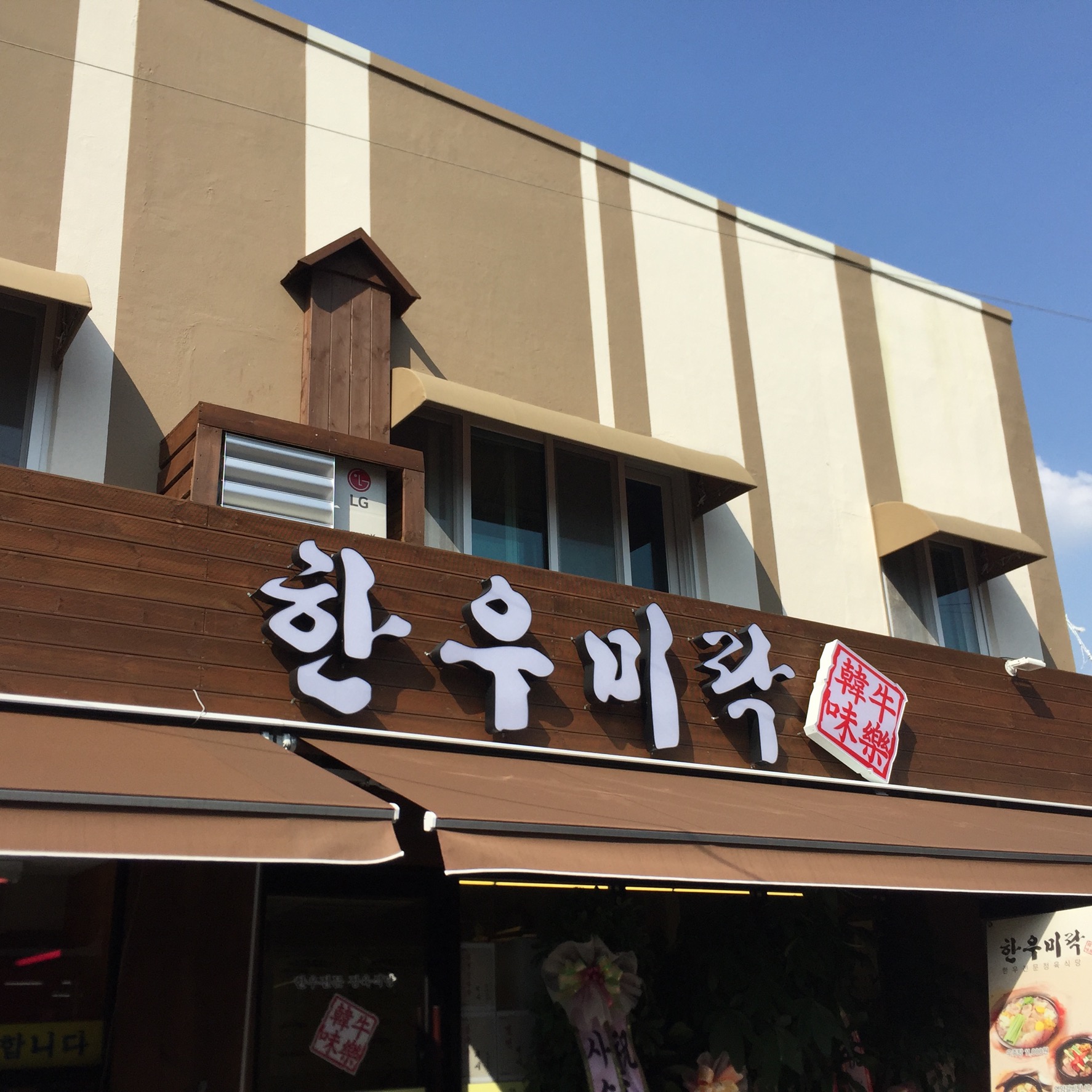 한우미락 1