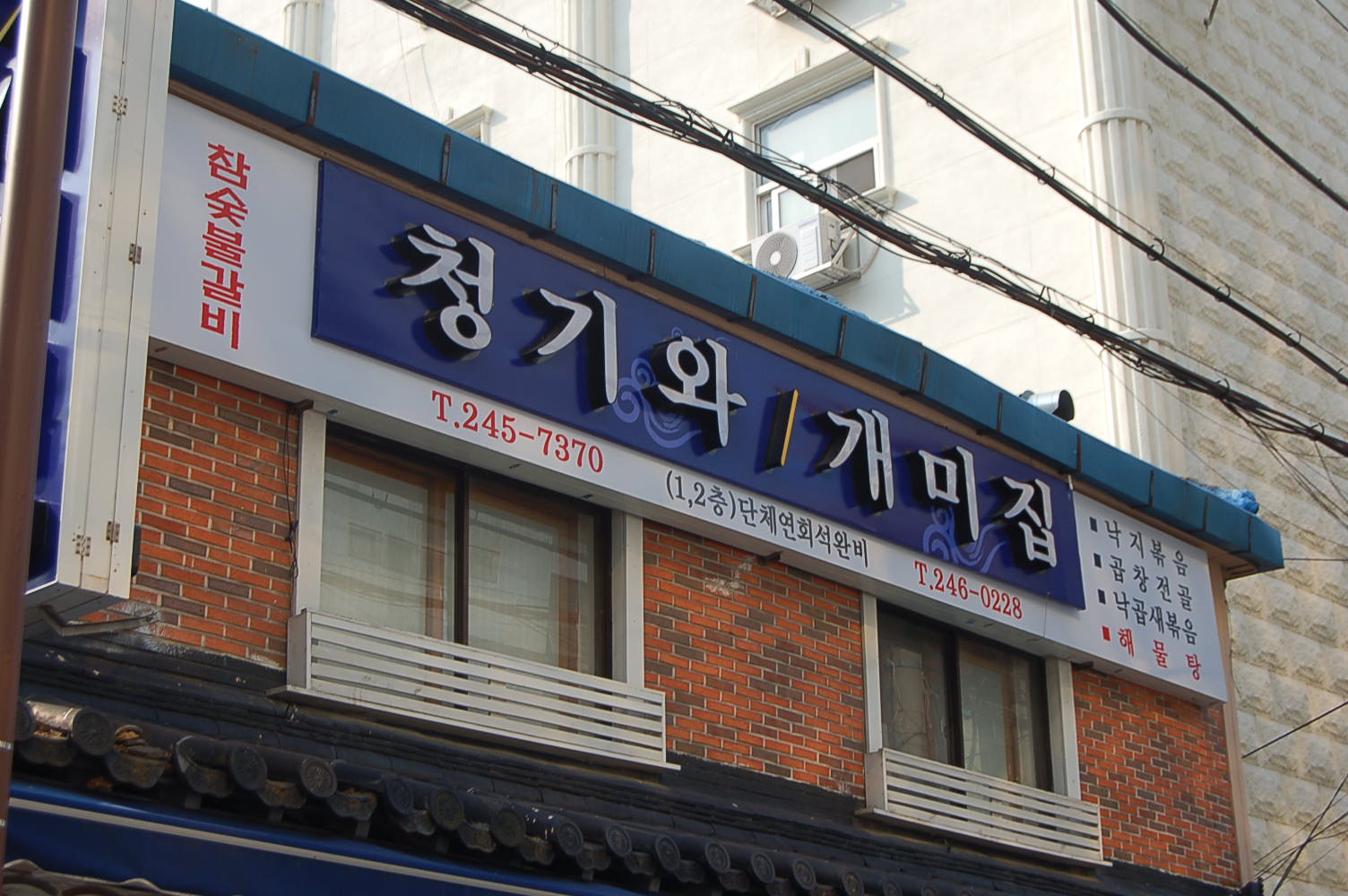청기와 4