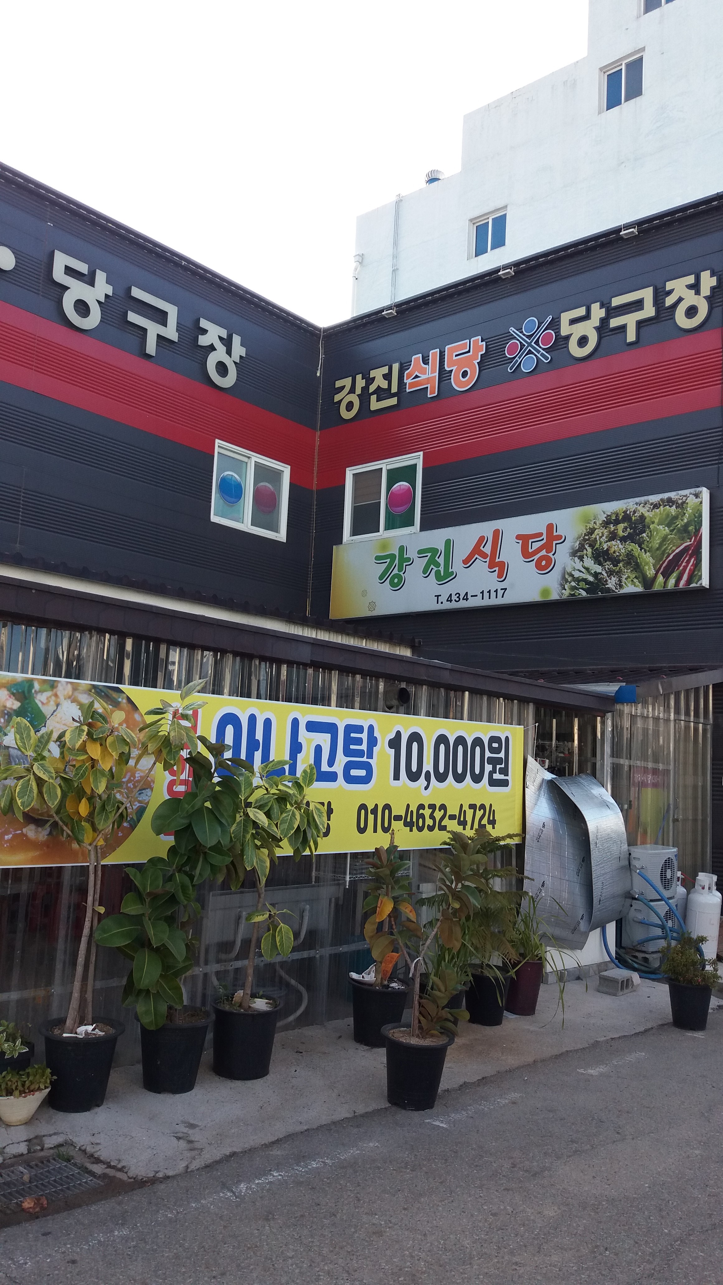 강진식당 1