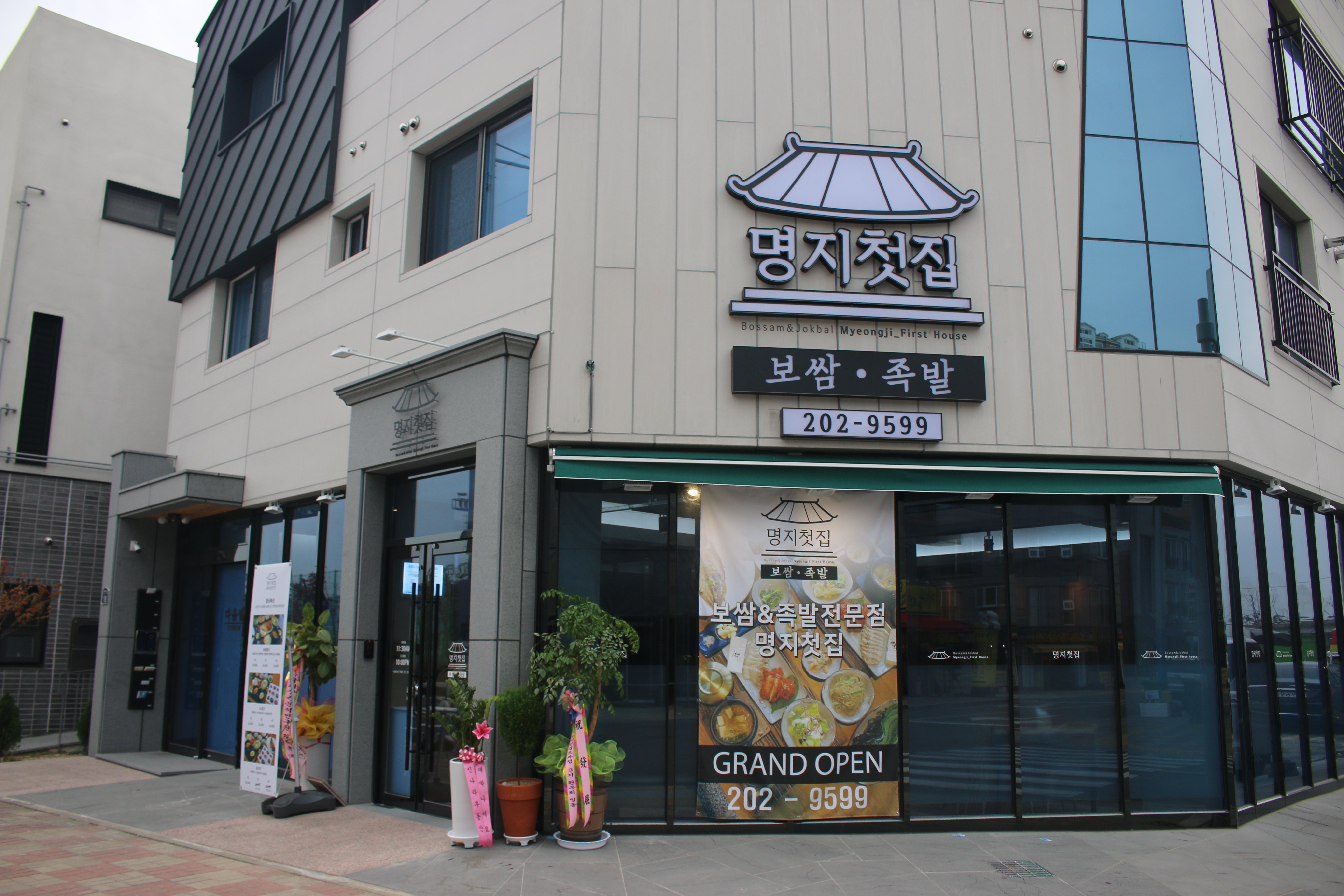 명지첫집 1
