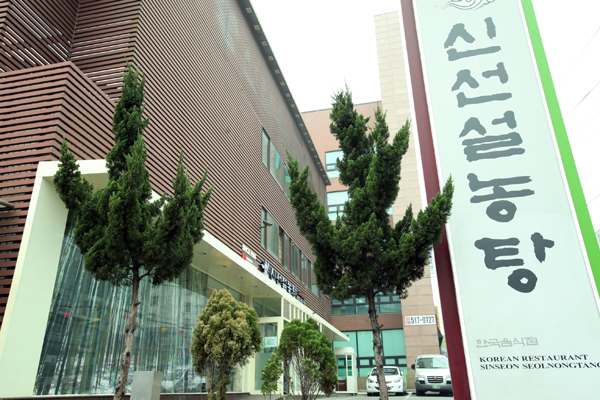 신선설농탕 서초점 대표 사진