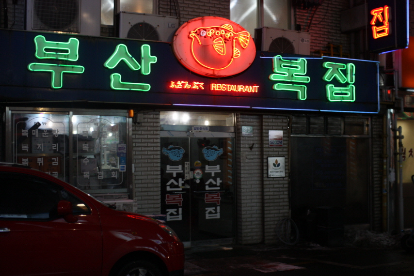 부산복집 1