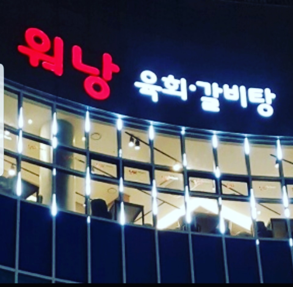 워낭육회 4