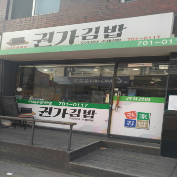 권가김밥 대표 사진