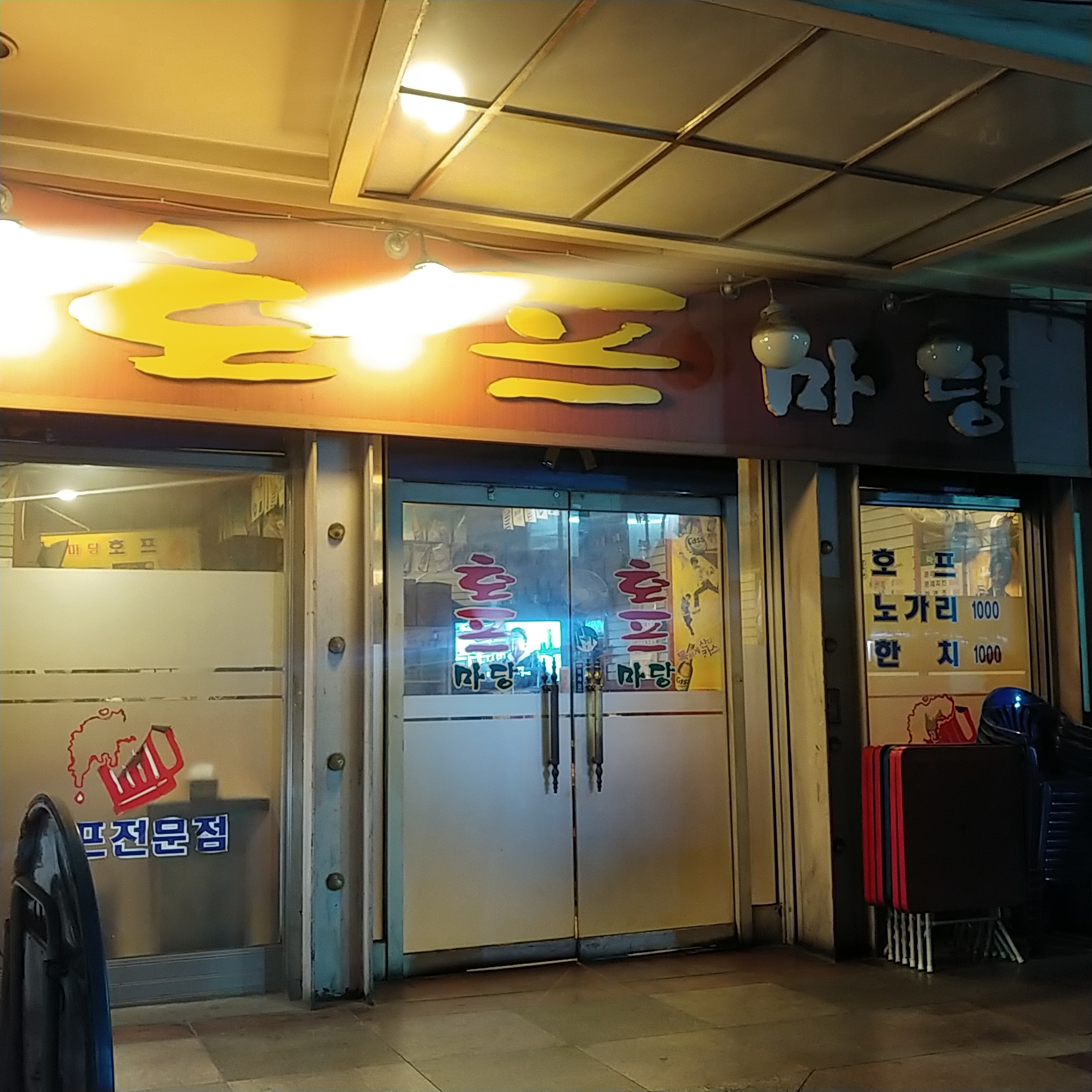 마당호프 사진 4
