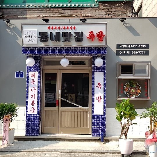 동네맛집족발 4