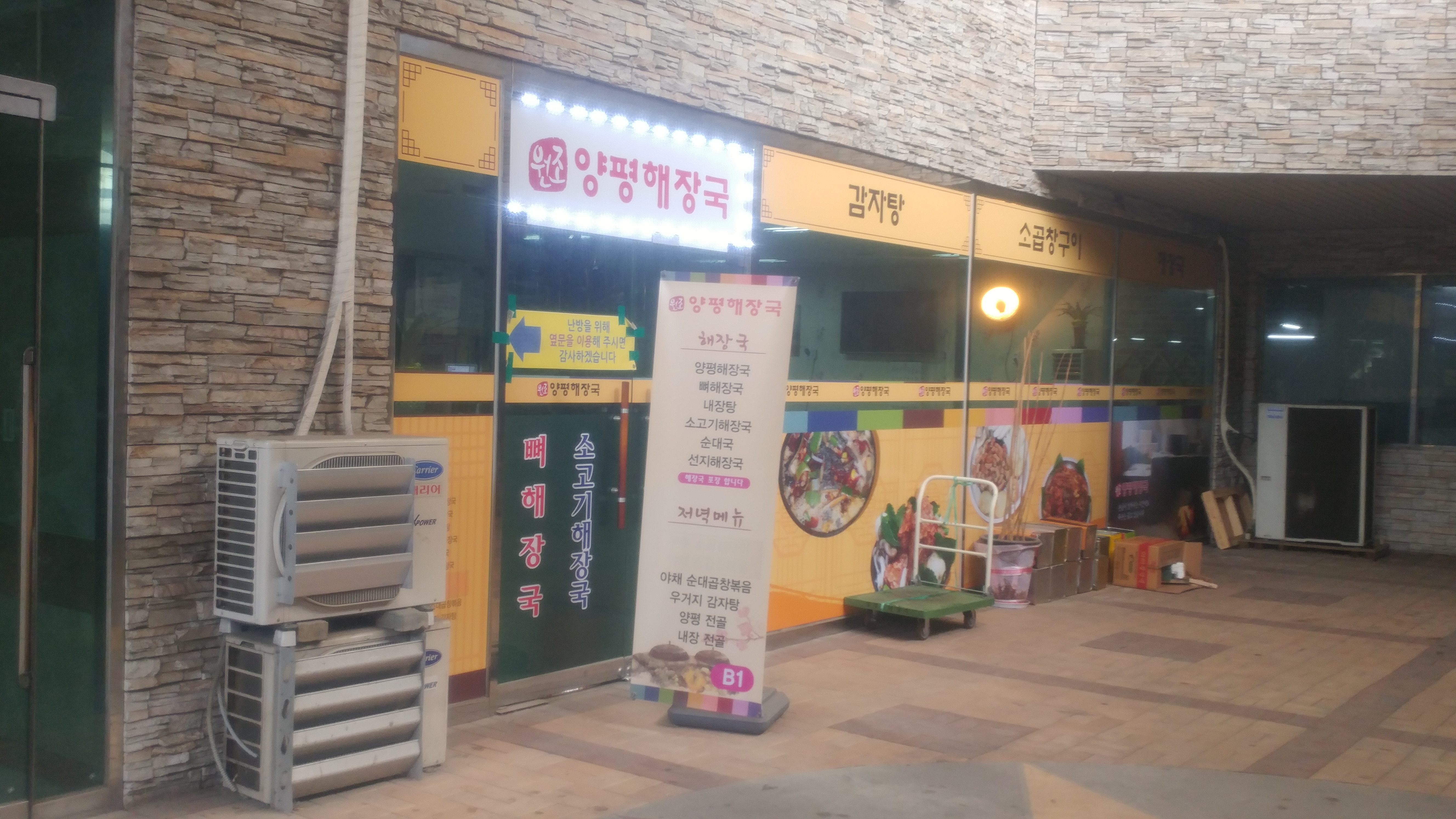 원조양평해장국 대표 사진