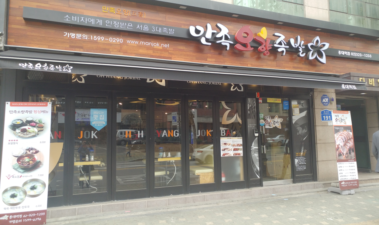 Manjokohyangjokbal (만족오향족발) 1