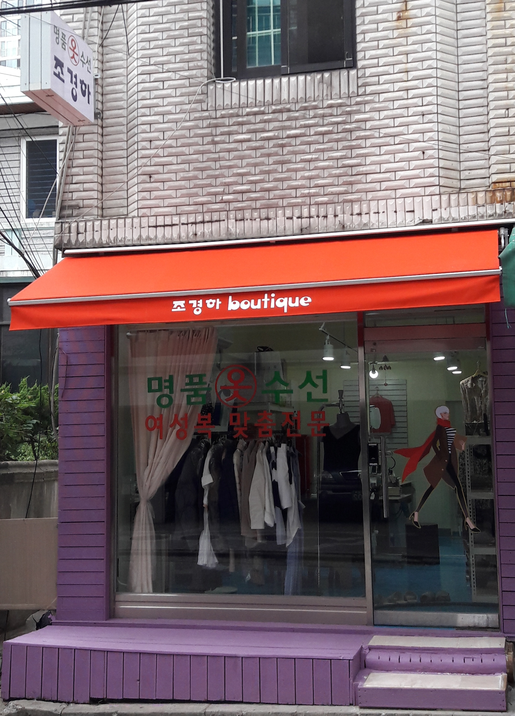 명품옷수선조경하 매장 사진