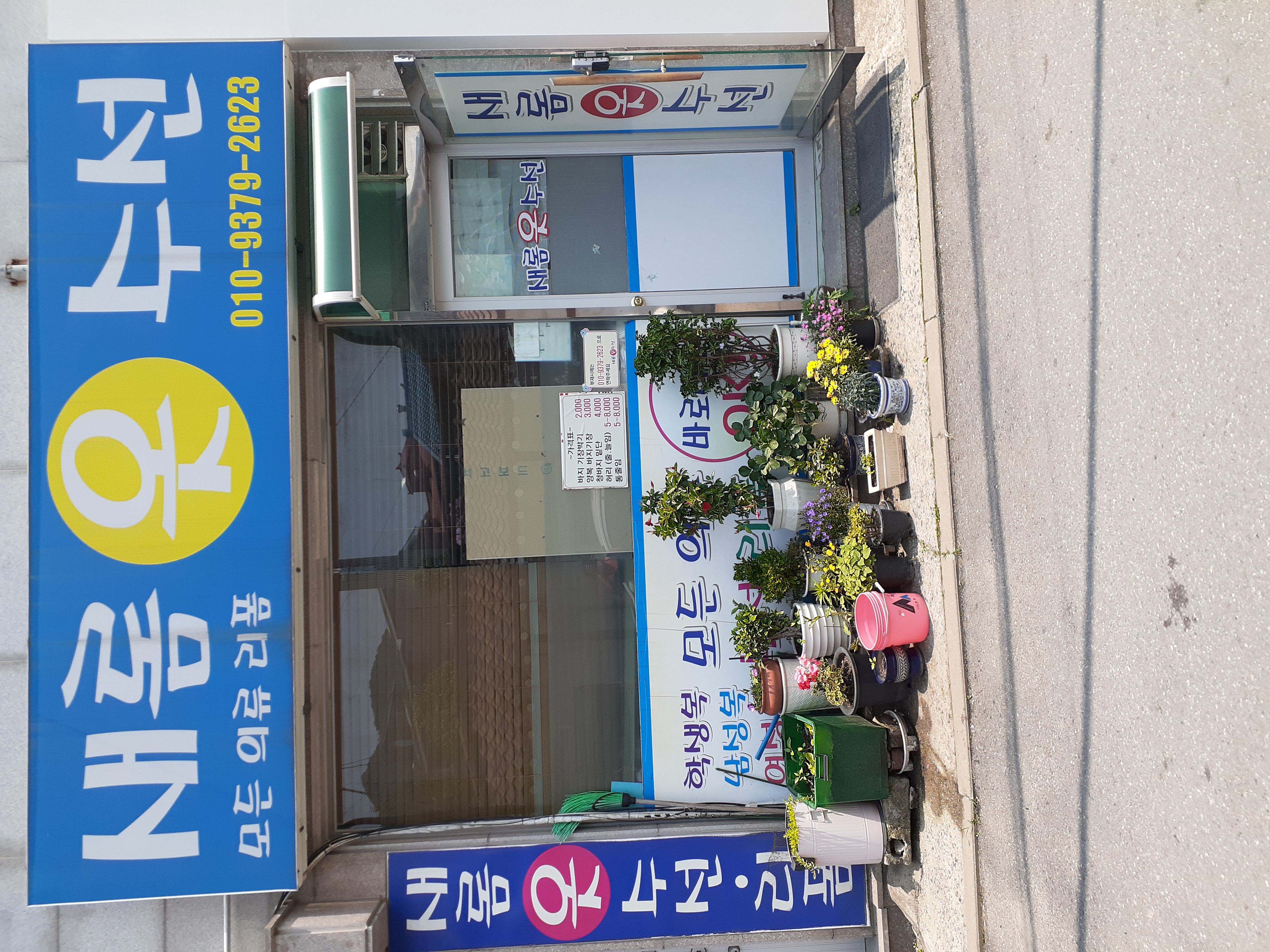 새롬옷수선 매장 사진