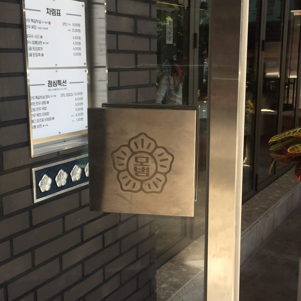 Gangnamyeok mobeomgalbitsal (강남역 모범갈빗살) 3