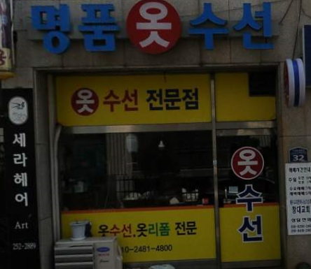 명품옷수선 매장 사진