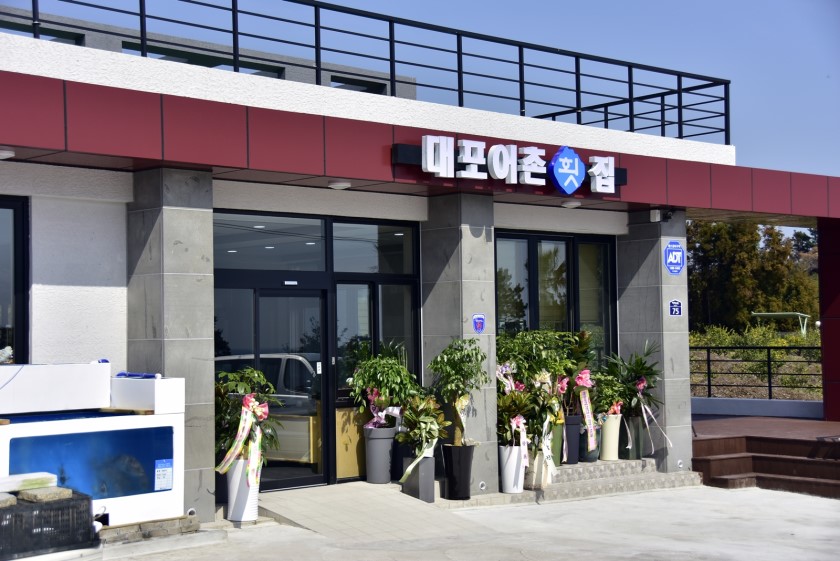 대포어촌횟집 대표 사진