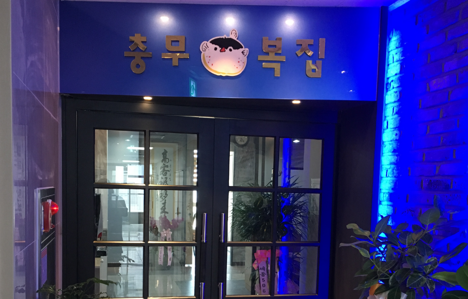 충무복집 1
