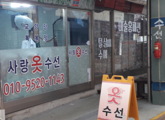 사랑옷수선 매장 사진