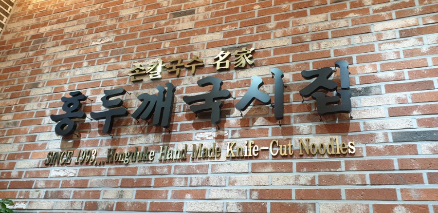Hongdukkaeguksijip (홍두깨국시집) 2