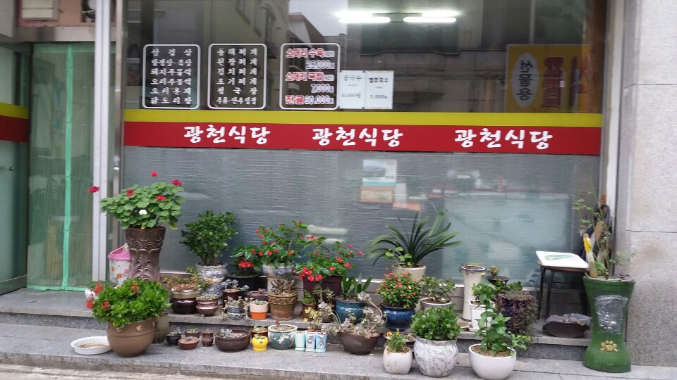 광천식당 1