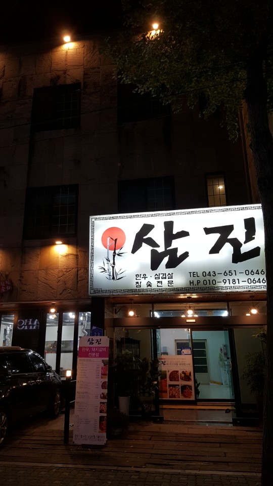 삼진 3