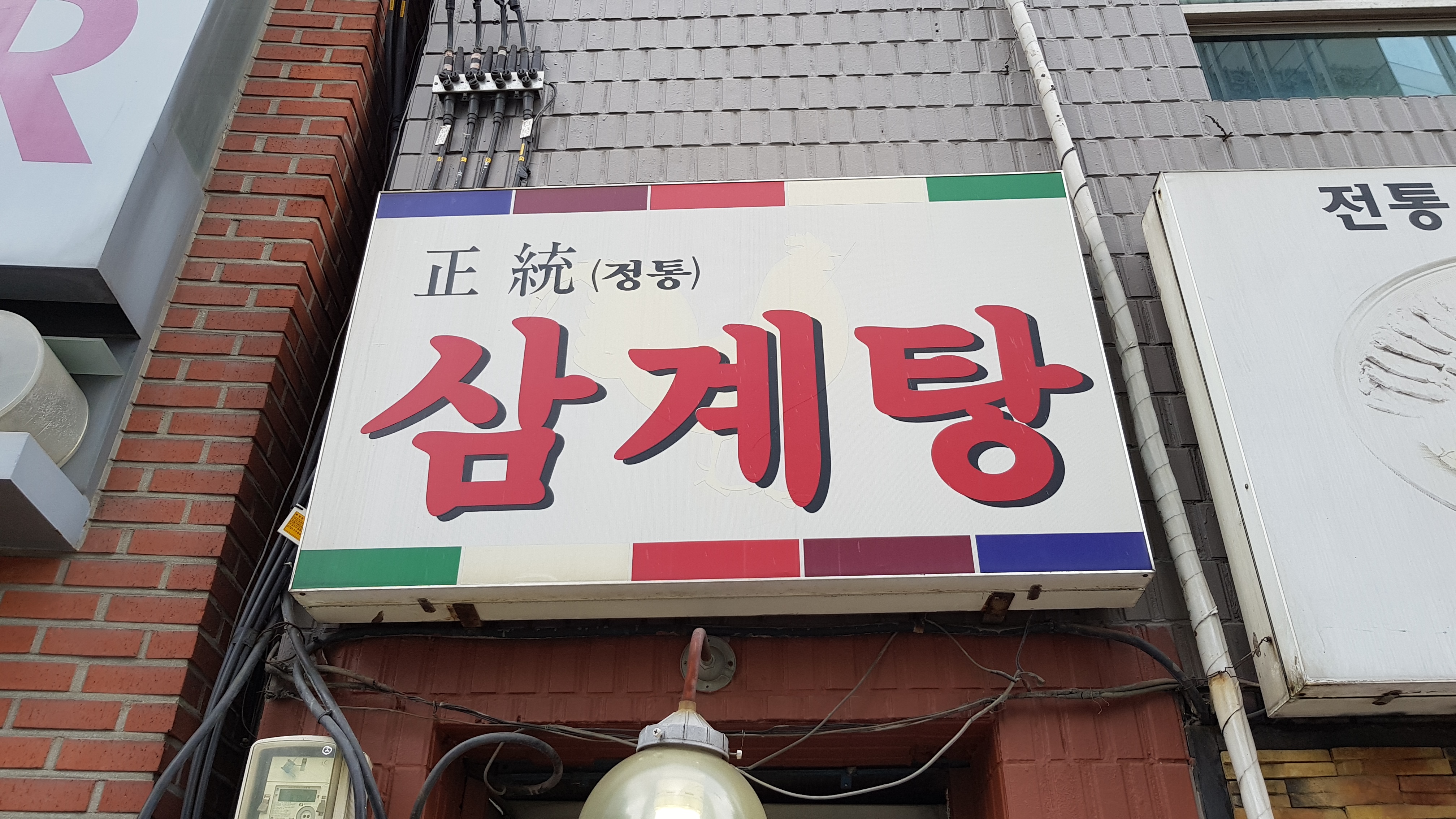 정통삼계탕원가 종로점 사진 5