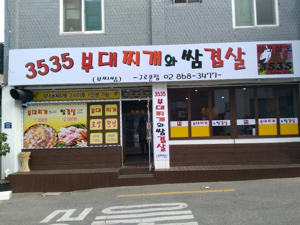 3535부대찌개와삼겹살 사진 3