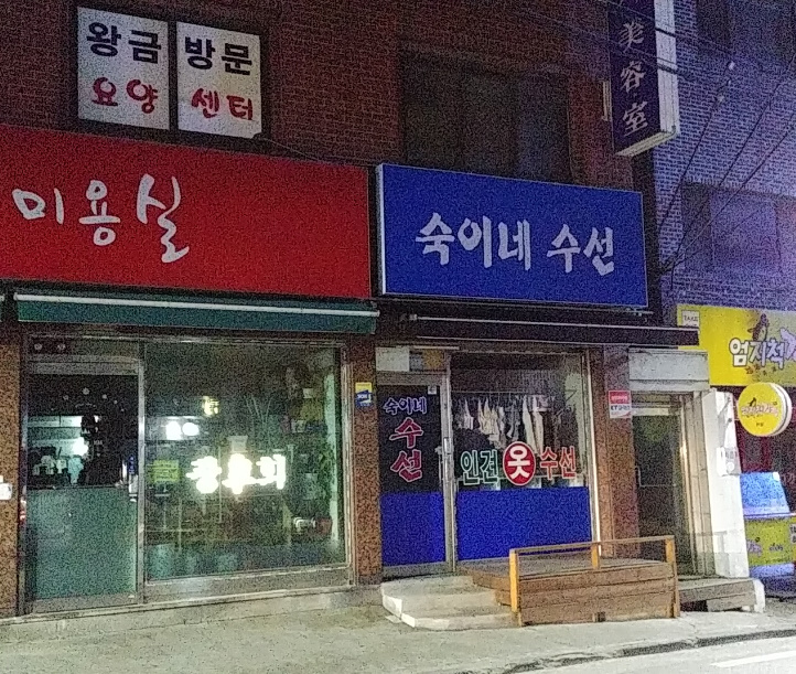 숙이네수선 매장 사진