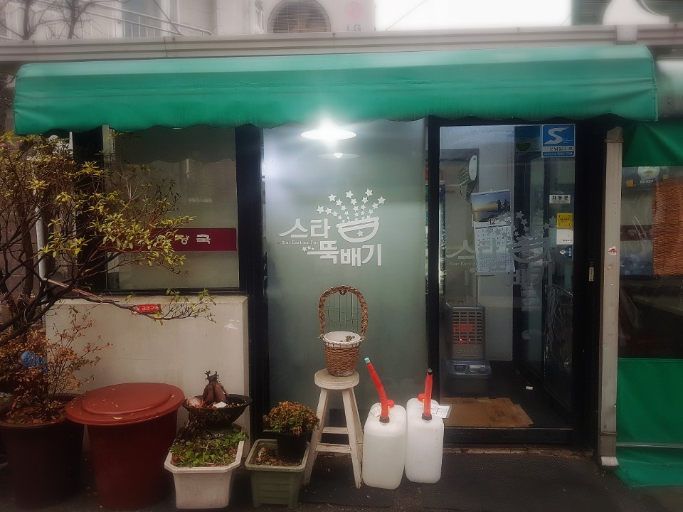 스타뚝배기 사진 7