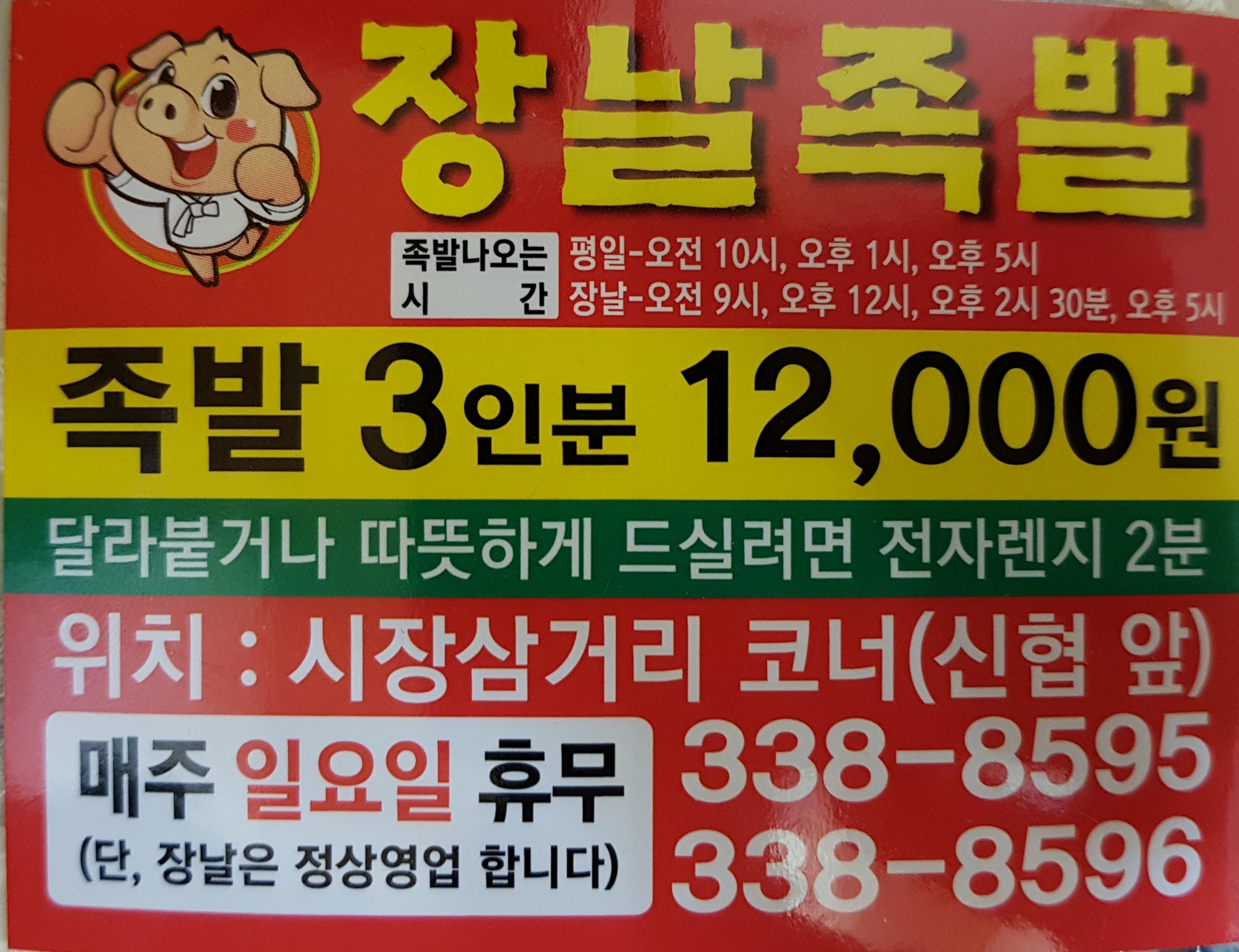 Jangnaljokbal (장날족발) 1