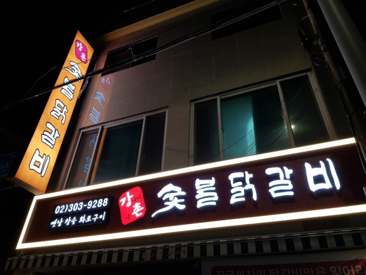 Gangchonsutbuldakgalbi (강촌숯불닭갈비) 1
