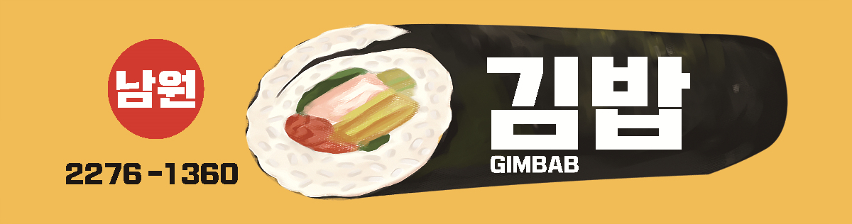 남원김밥 사진 8