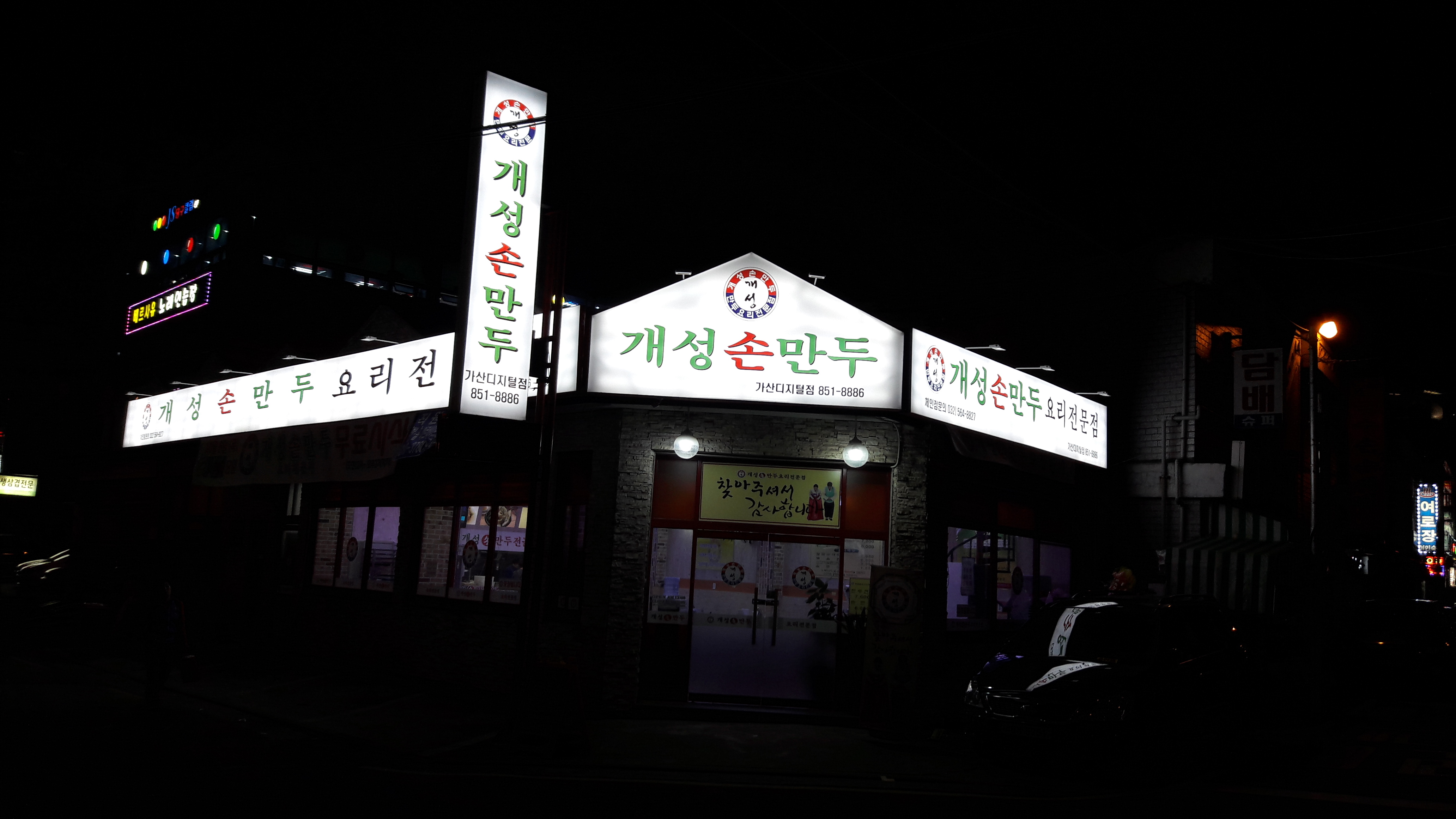 Gaeseongsonmanduyorijeonmunjeom (개성손만두요리전문점) 2